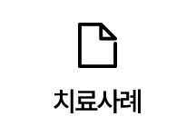 치료사례
